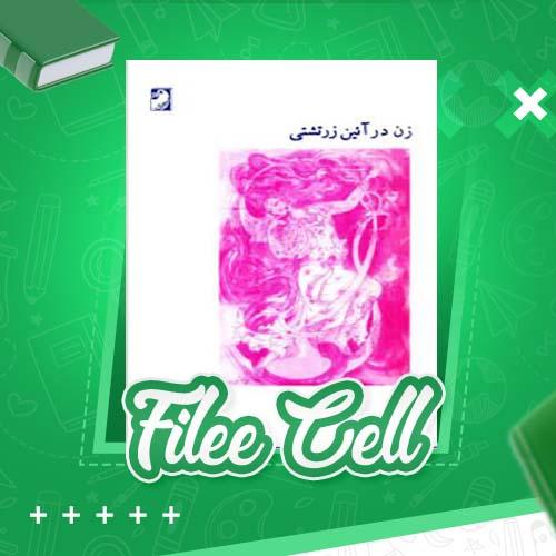 دانلود کتاب زن در آئین زرتشتی کتایون مزداپور (PDF) 73 صفحه